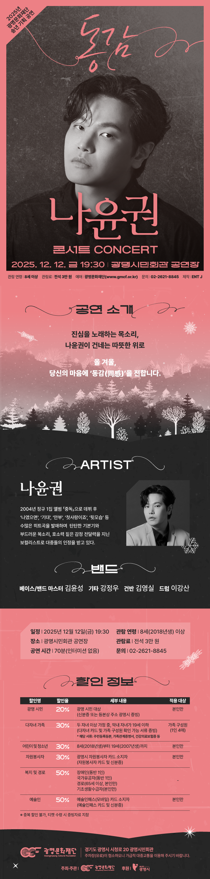 나윤권 콘서트: 동감 [광명]