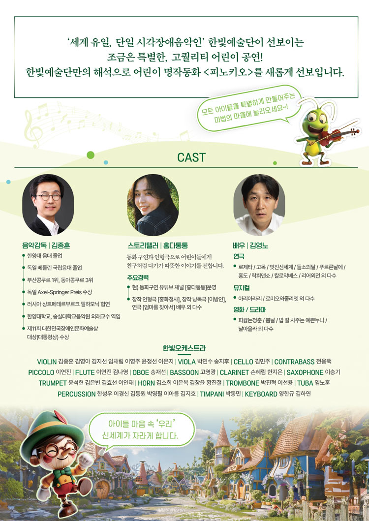 오케스트라가 들려주는 조금은 특별한 피노키오
