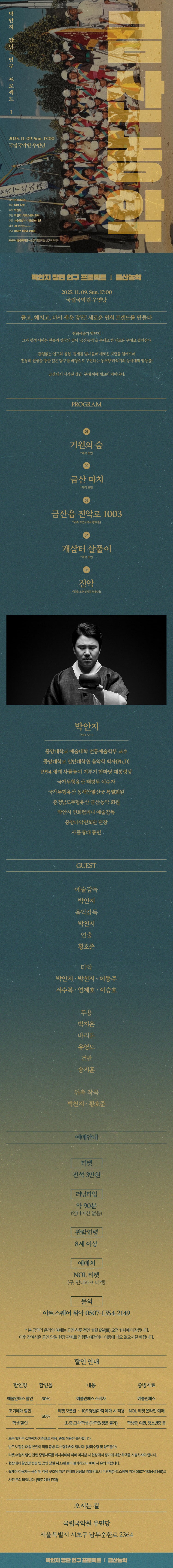 박안지 장단 연구 프로젝트 Ⅰ. 금산농악