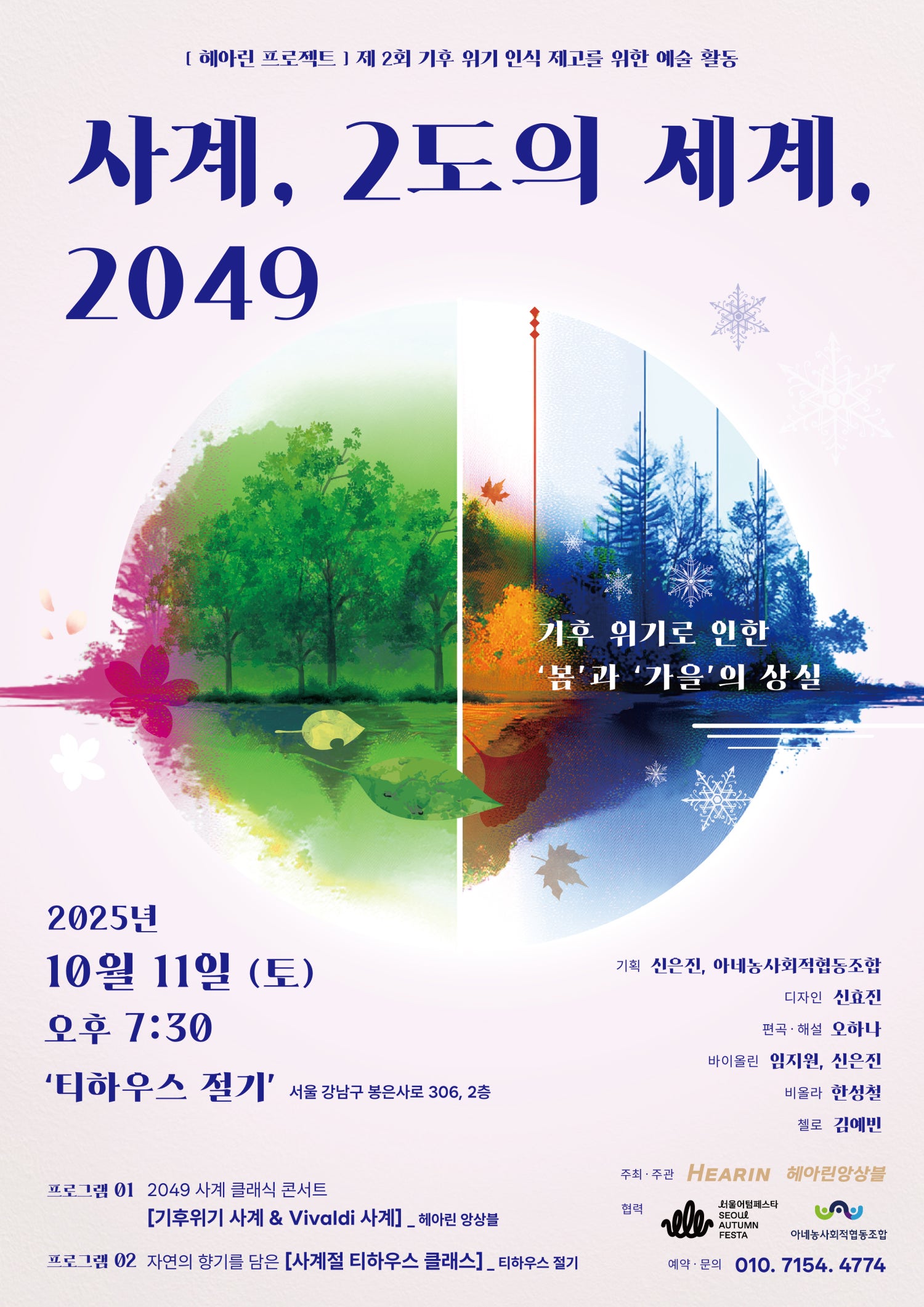 헤아린 앙상블, 사계, 2도의 세계, 2049