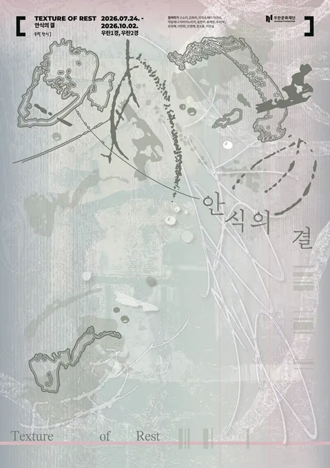 섬유기획전 《안식의 결 Texture of Rest》 포스터