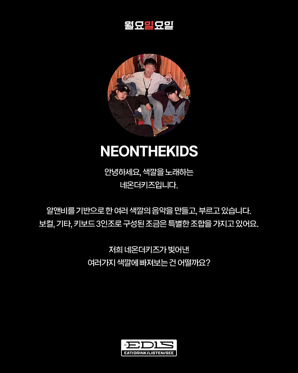 월요일요일: 네온더키즈, 시오 콘서트
