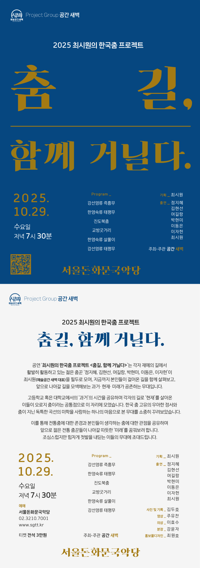 최시원의 한국춤 프로젝트: 춤길, 함께 거닐다.