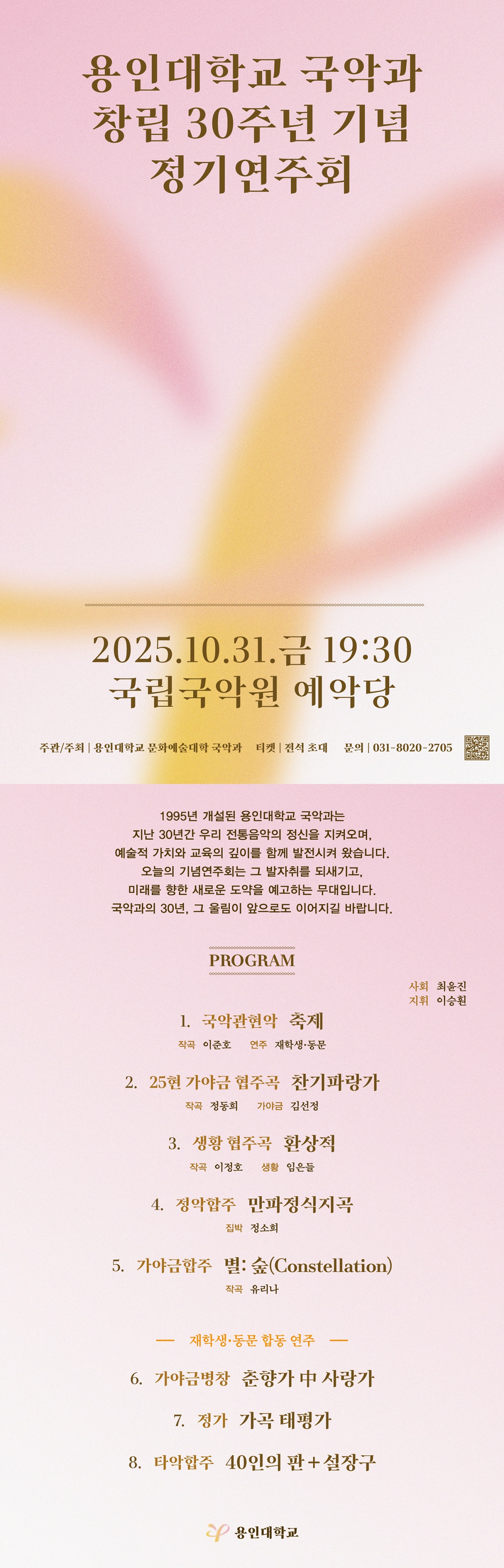 용인대학교 국악과 개설 30주년 기념 정기연주회