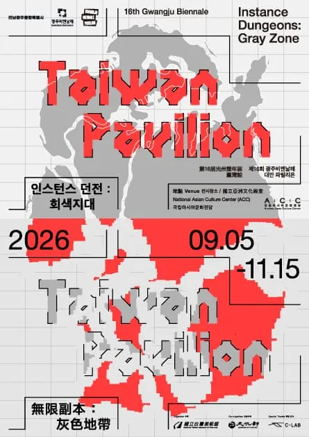 제16회 광주비엔날레 대만 파빌리온 《인스턴스 던전: 회색지대》 포스터