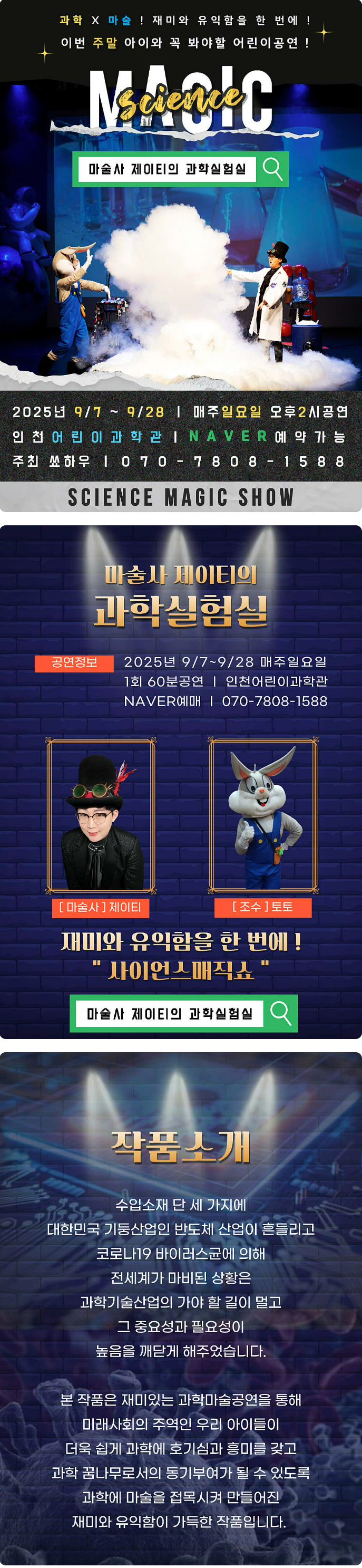 마술사제이티의 과학실험실 [인천]