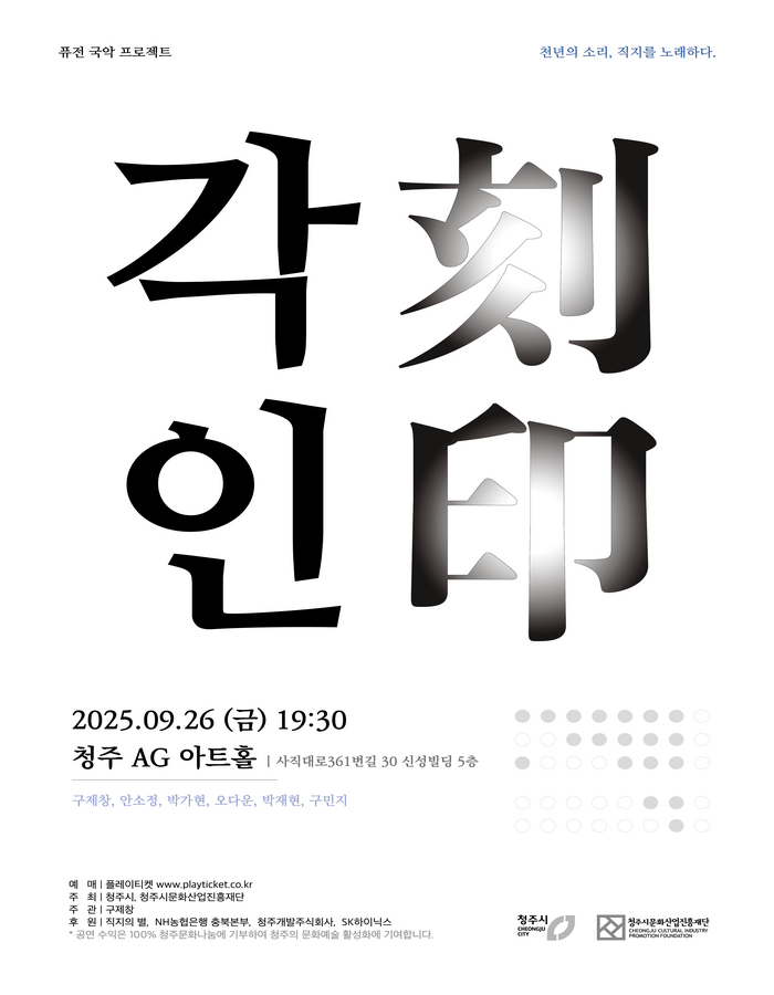 퓨전국악 프로젝트, 각인 [청주]