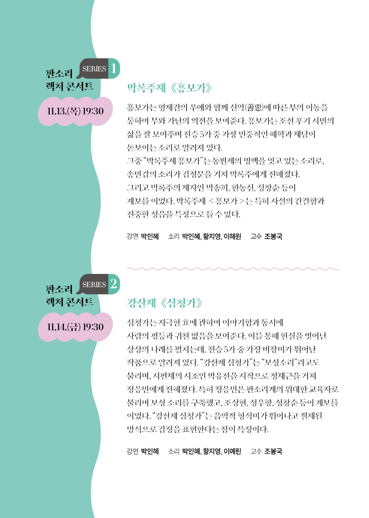 판소리 렉처 콘서트: 박인혜 판소리 만화경, 강산제: 심청가