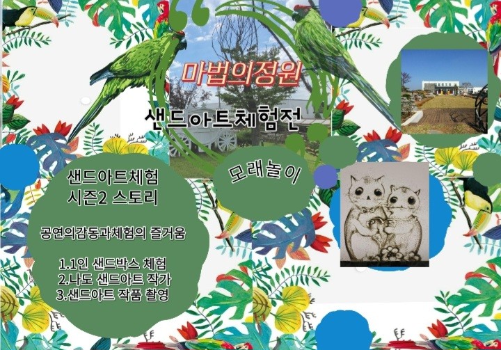 마법의정원 샌드아트 체험전: 빛과 모래의 합창