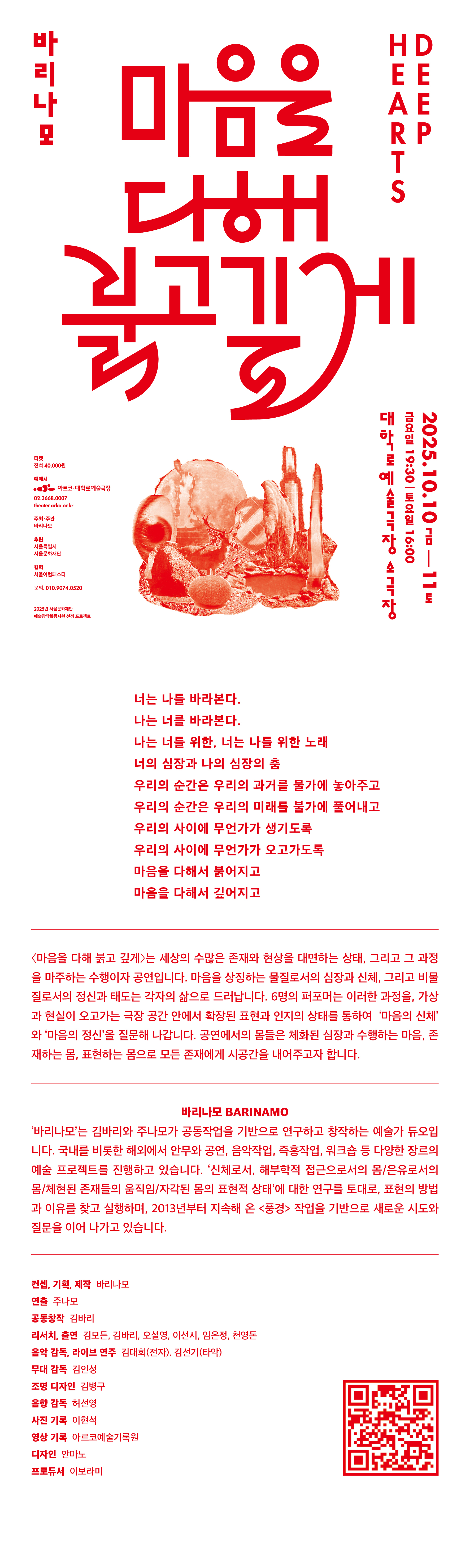 바리나모, 마음을 다해 붉고 깊게