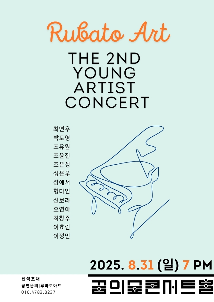제2회 루바토아트 영아티스트 콘서트