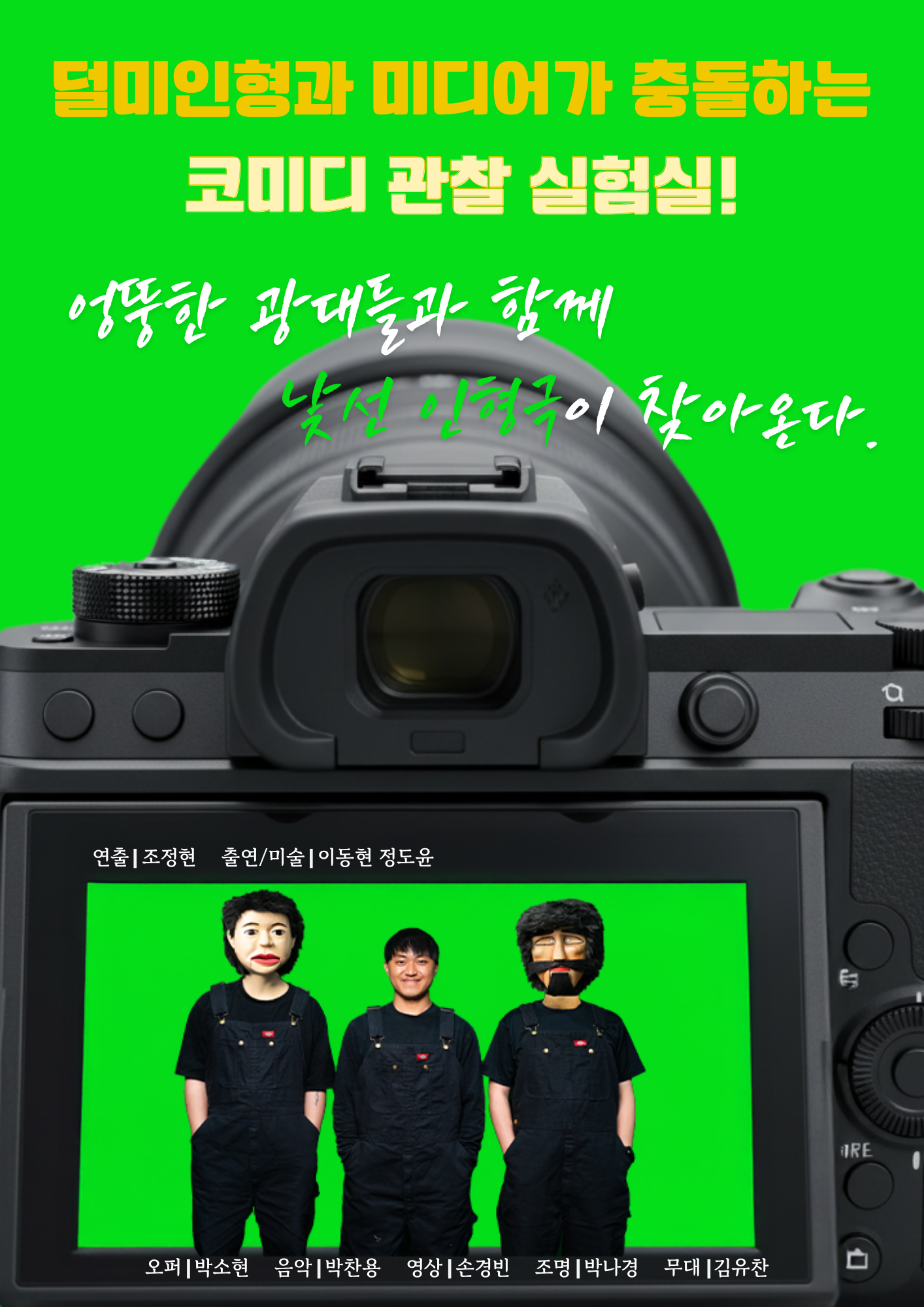 덜미쇼: Green Screen Scandal