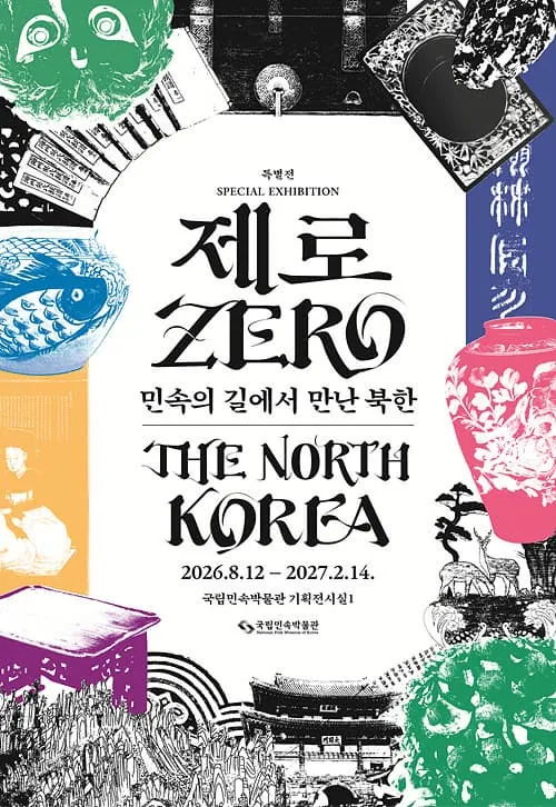 제로: 민속의 길에서 만난 북한 포스터