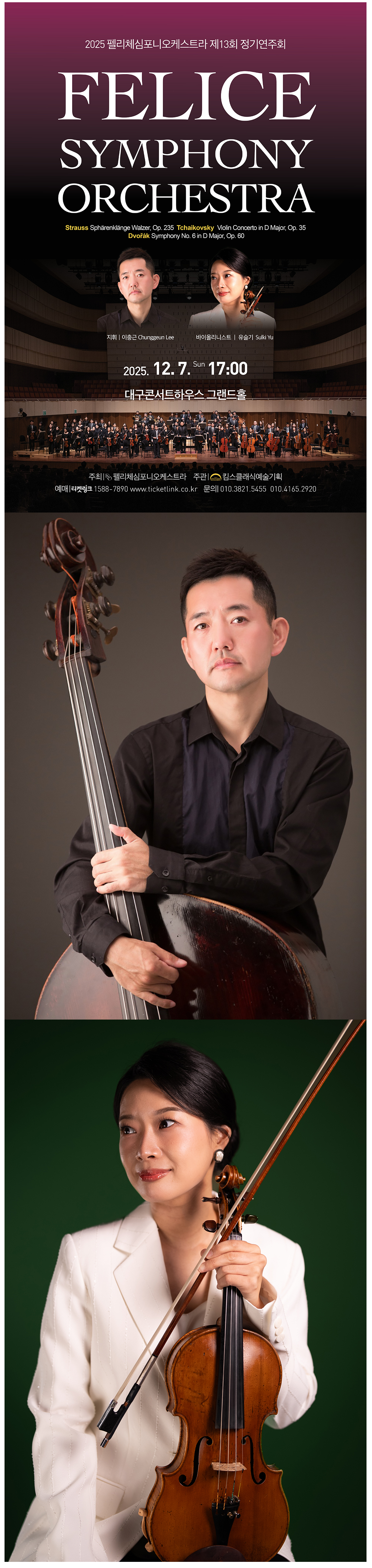 제13회 펠리체심포니오케스트라 정기연주회