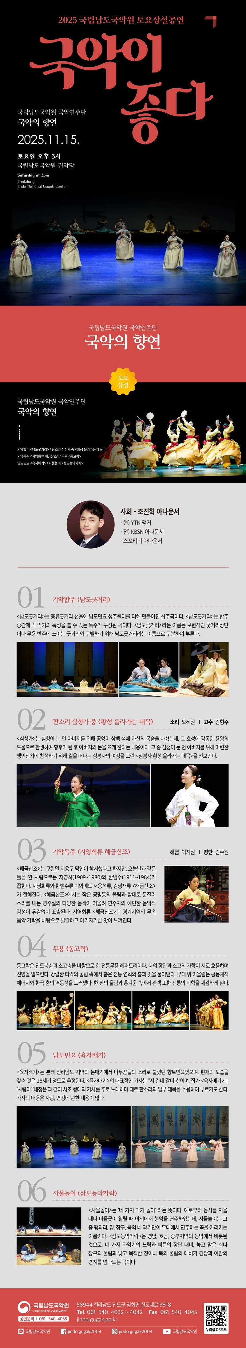 국립남도국악원 토요상설, 국악이 좋다: 국악의 향연
