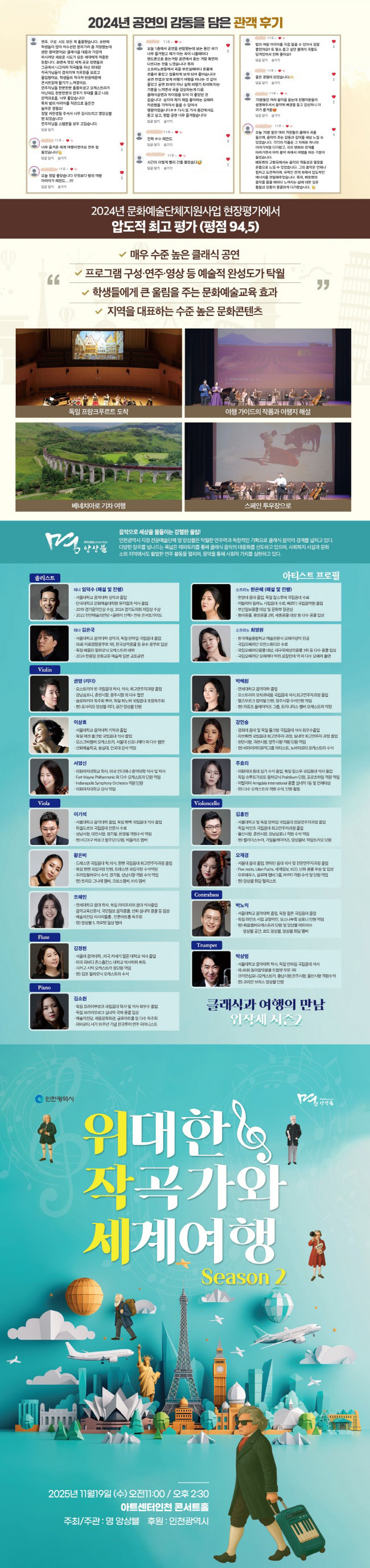 위대한 작곡가와 세계여행 시즌 Ⅱ [인천]