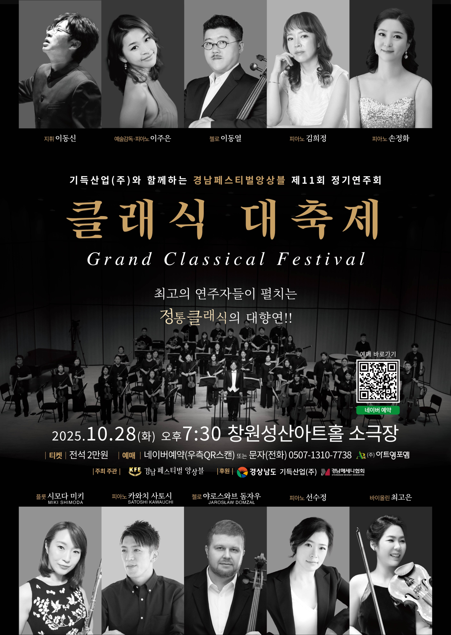 제11회 경남페스티벌앙상블 정기연주회: 기득산업 (주) 와 함께하는 클래식 대축제 [창원]