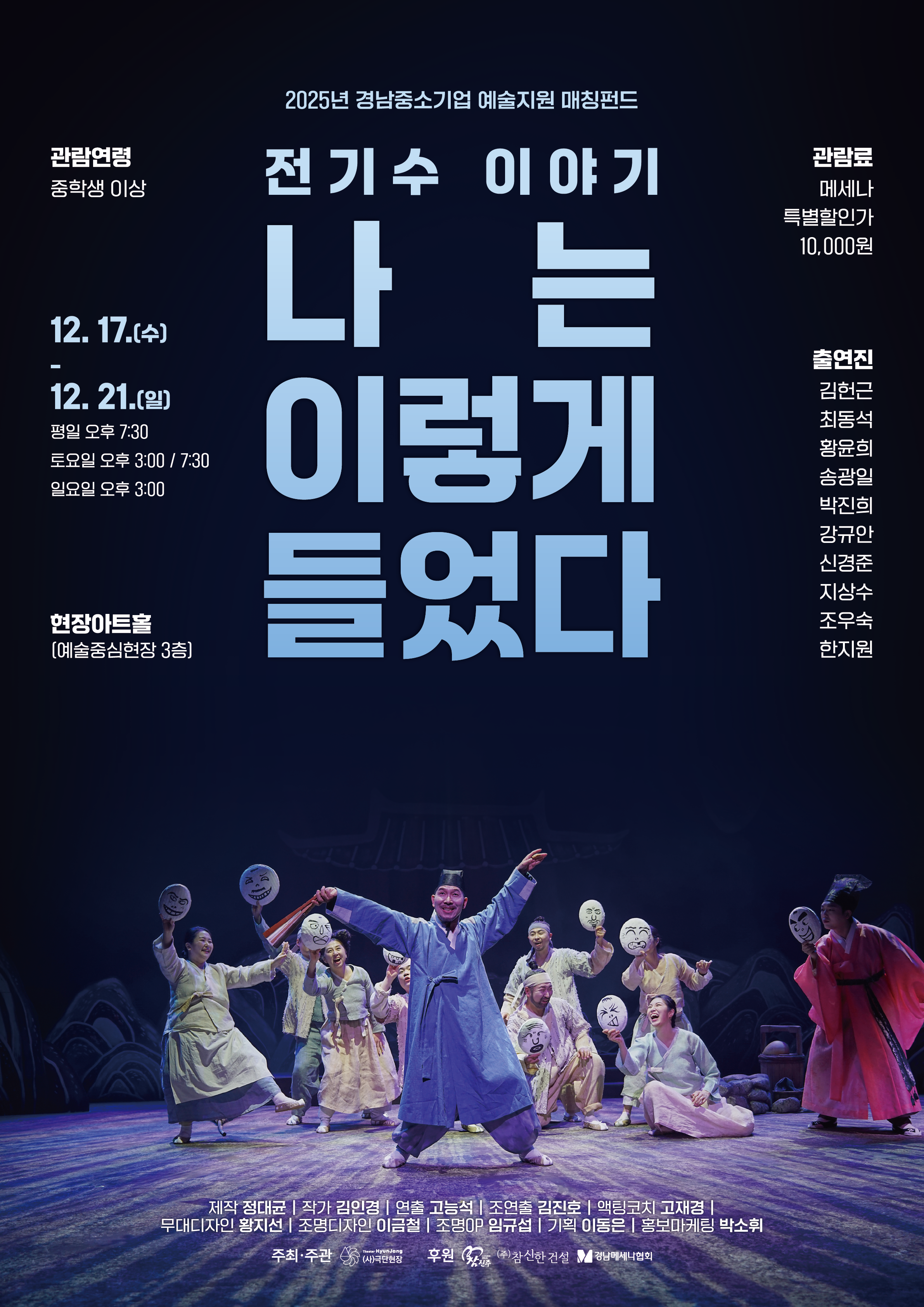 전기수 이야기: 나는 이렇게 들었다 [진주]