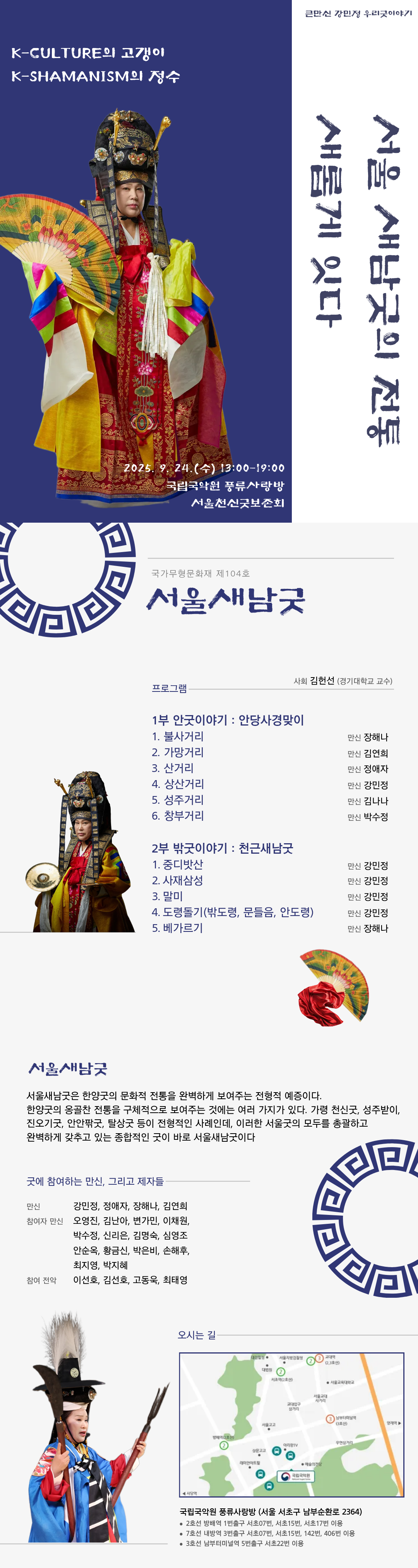 강민정의 서울새남굿