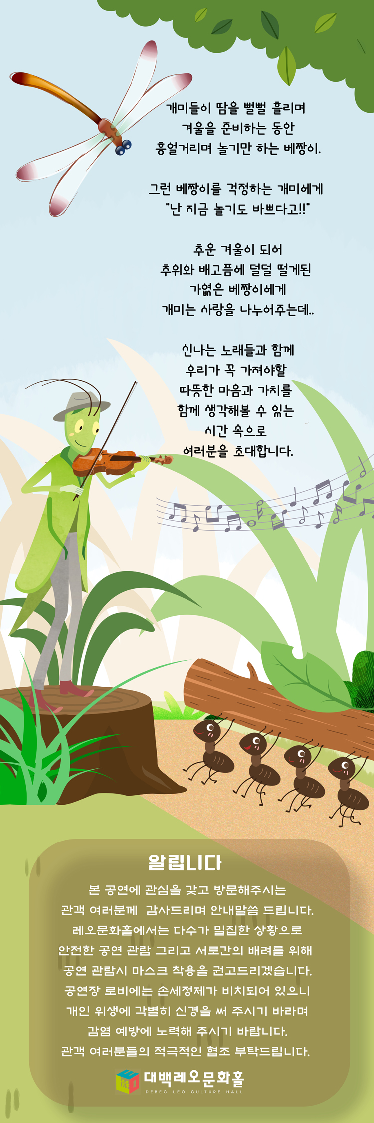 개미와 베짱이 [대구]