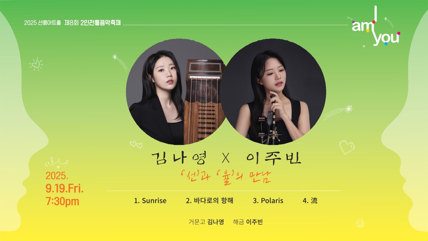 제8회 2인전통음악축제: I AM YOU, 김나영 X 이주빈: 선과 율의 만남