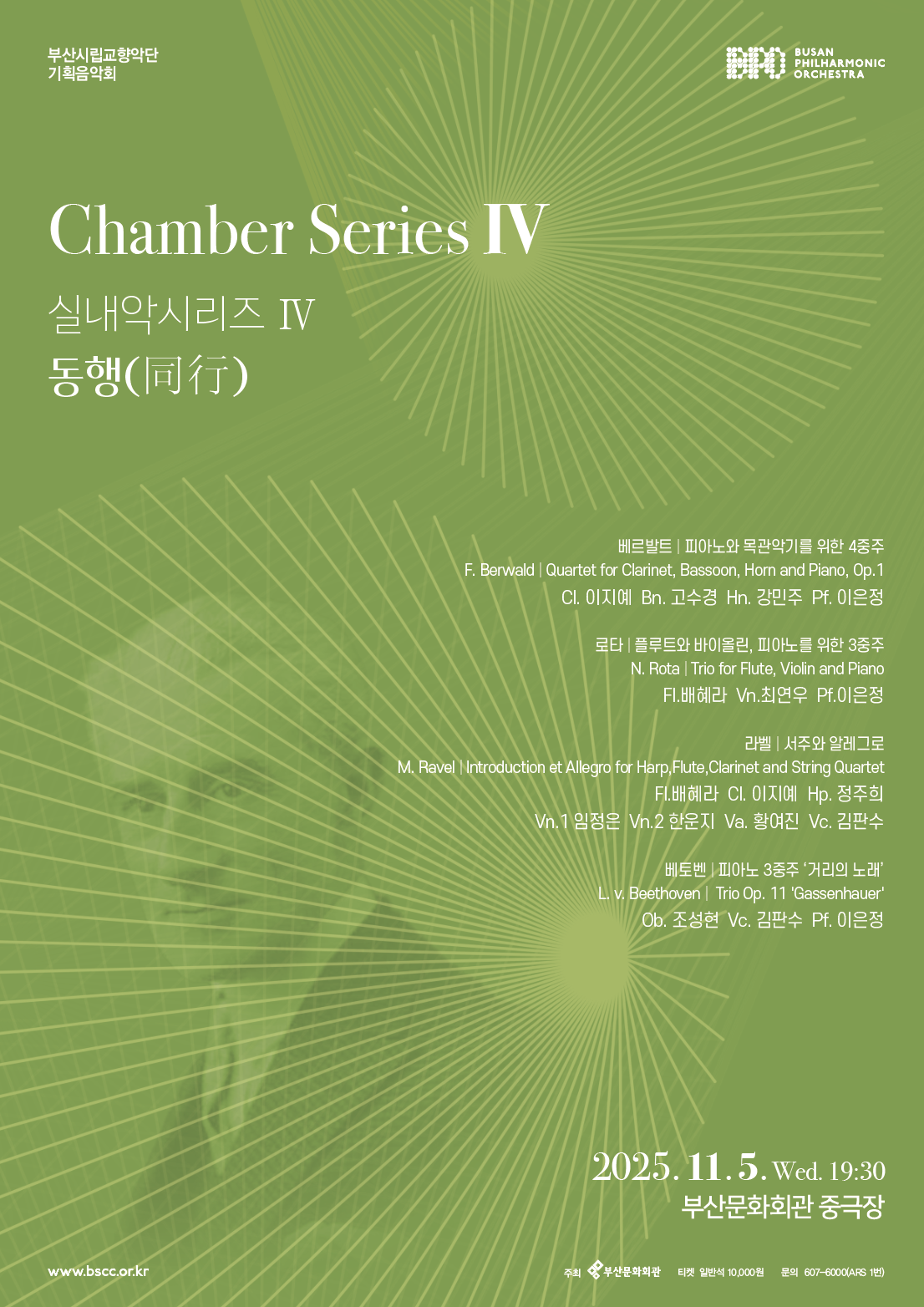 부산시립교향악단 기획음악회: 실내악 시리즈 Ⅳ. 동행 (同行)