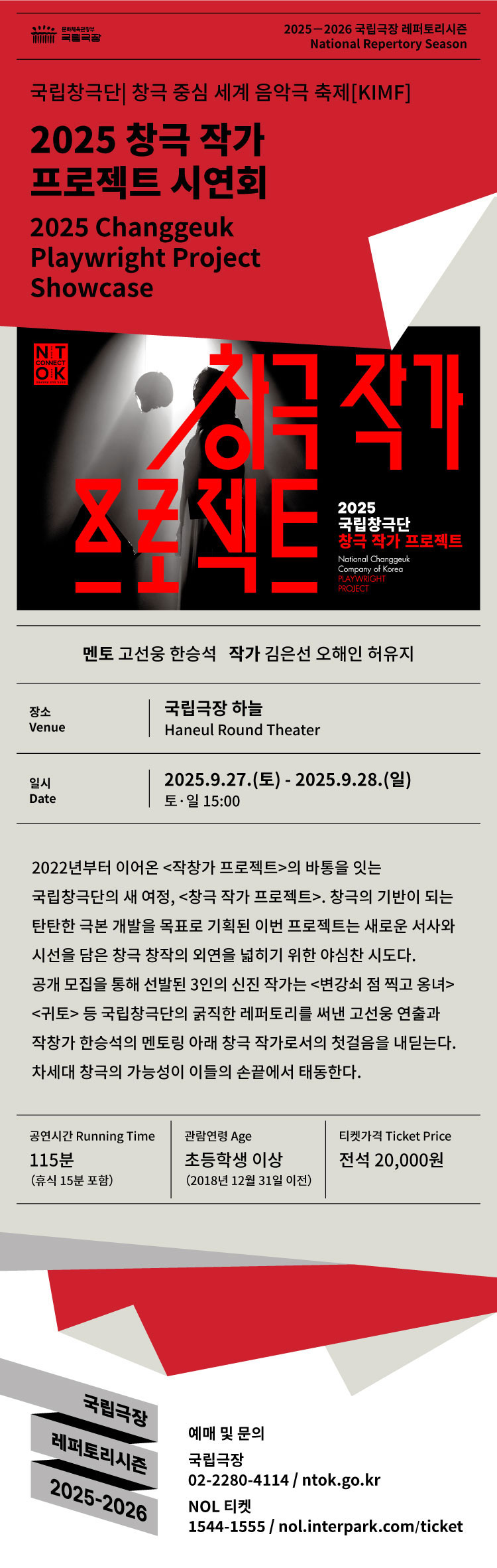 국립창극단, 창극 작가 프로젝트 시연회 [서울]