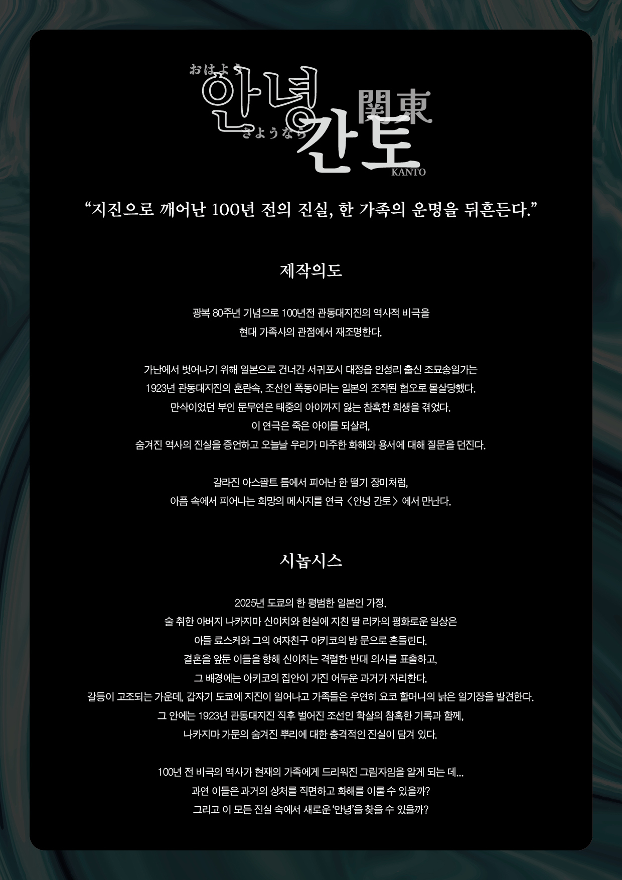 광복80주년 기념 공동기획, 안녕 간토 [제주]