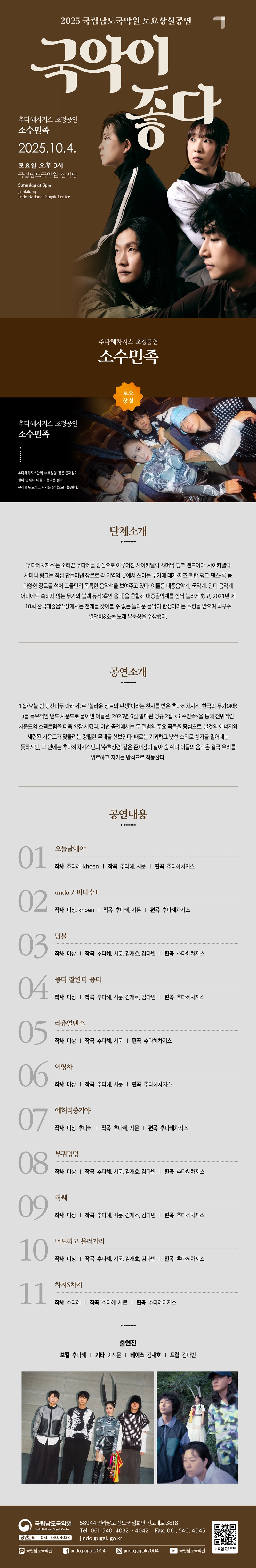 국립남도국악원 토요상설, 국악이 좋다: 소수민족