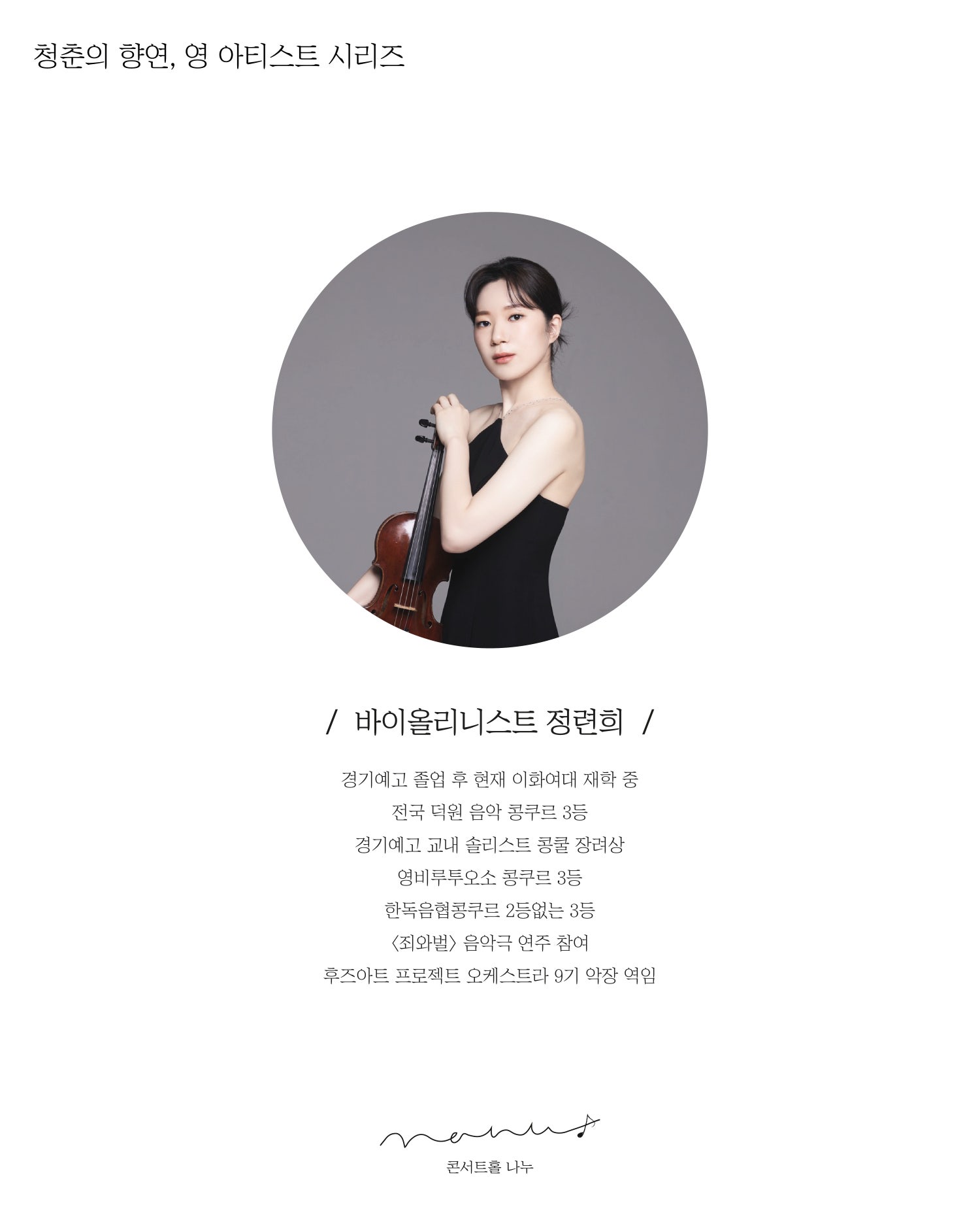 청춘의 향연, 영 아티스트 시리즈: 바이올리니스트 정련희