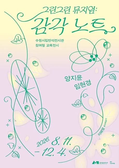 그린그린 뮤지엄 : 감각 노트 포스터