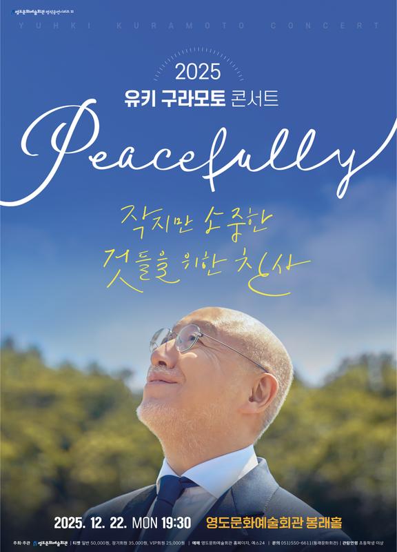 유키구라모토 콘서트 [부산 영도]