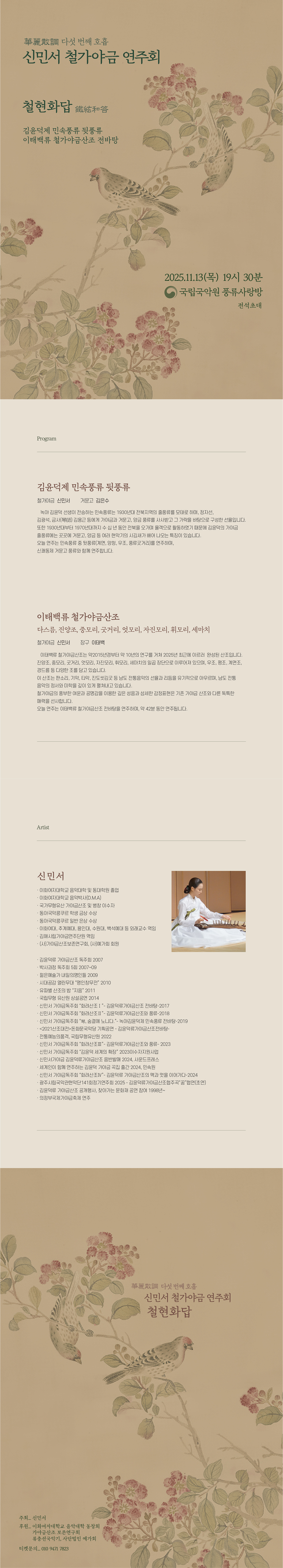 신민서 철가야금 연주회