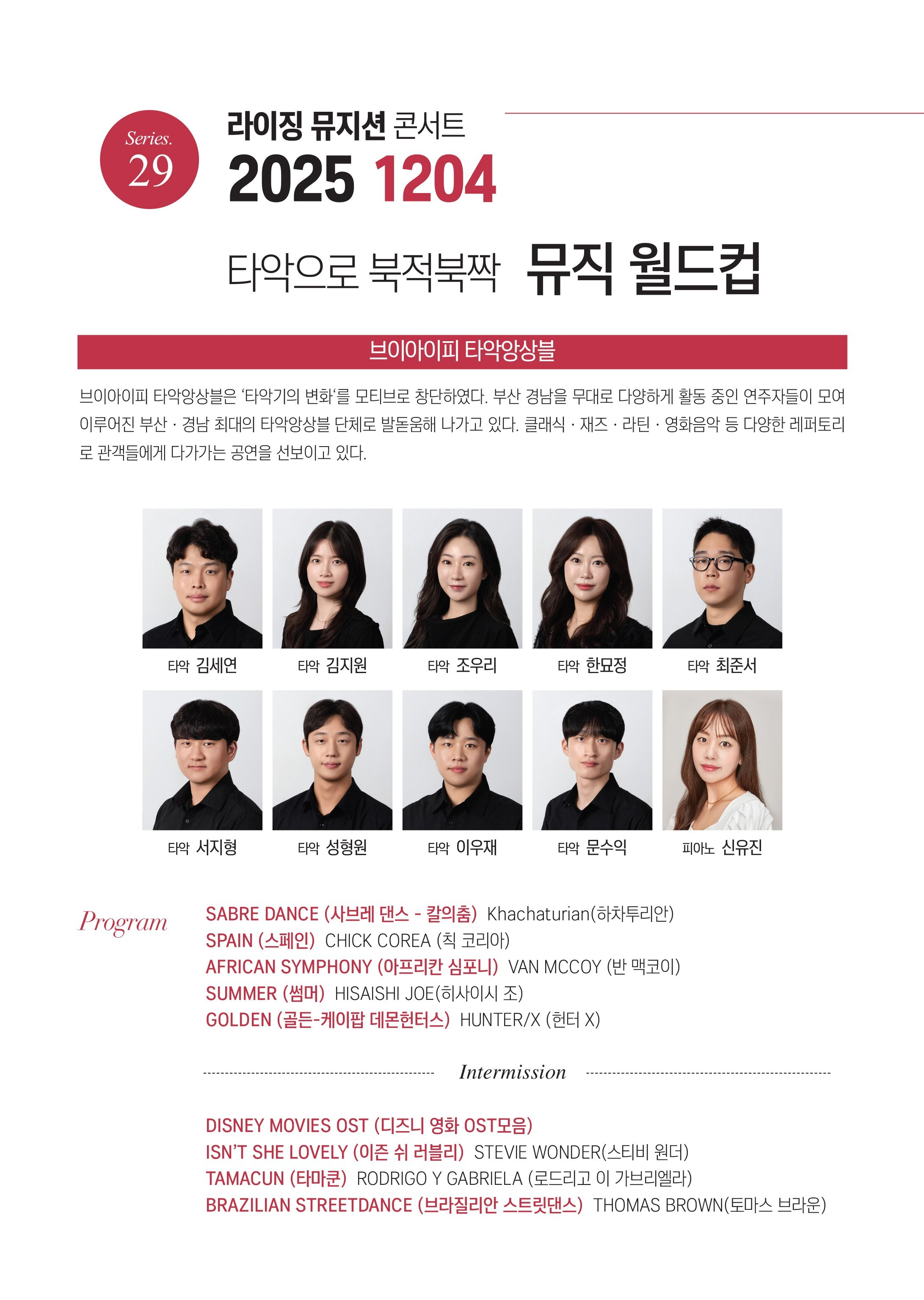 제29회 라이징 뮤지션 콘서트: 타악으로 북적북짝 뮤직 월드컵