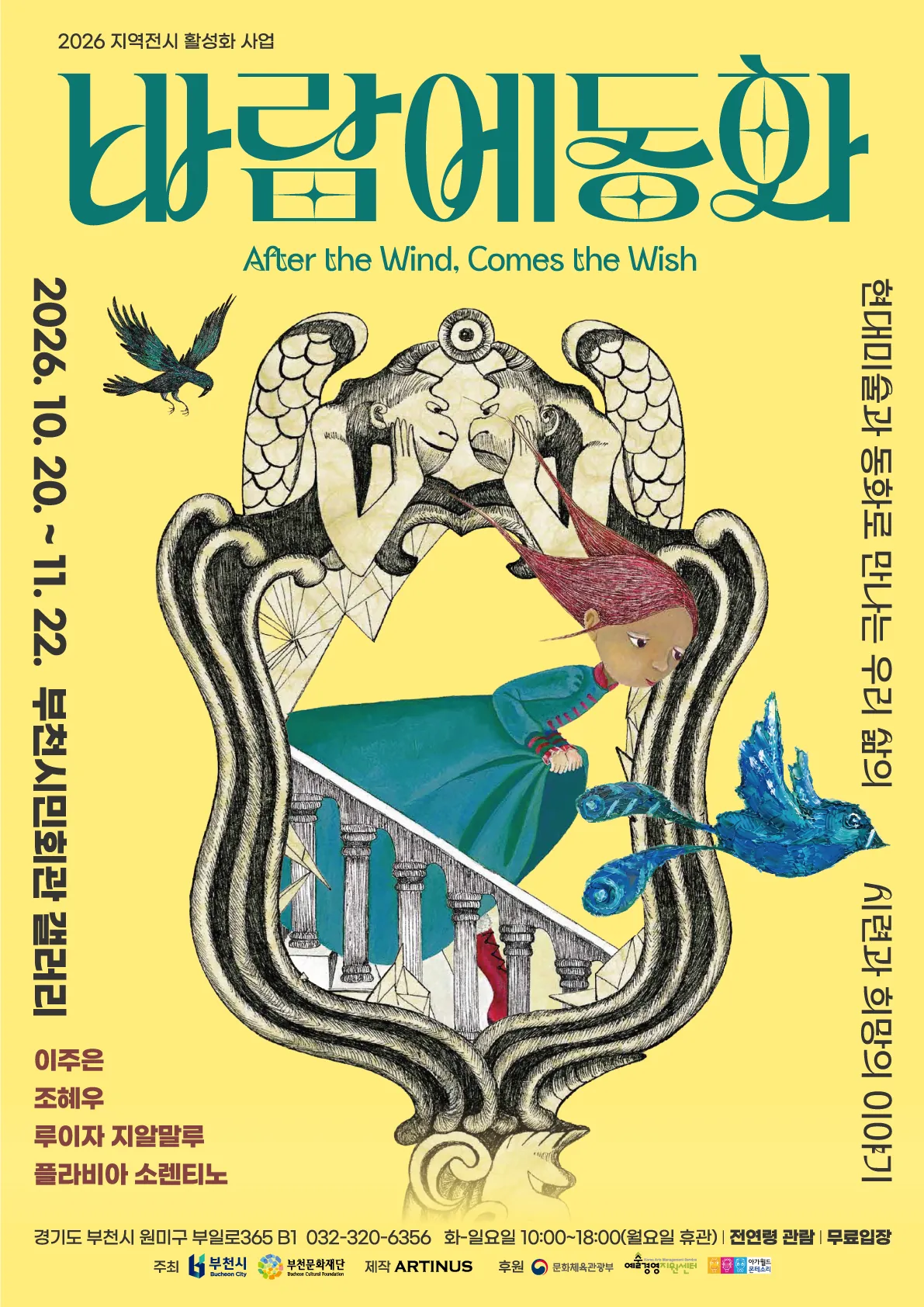2026 부천문화재단 전시 《바람에 동화》 포스터