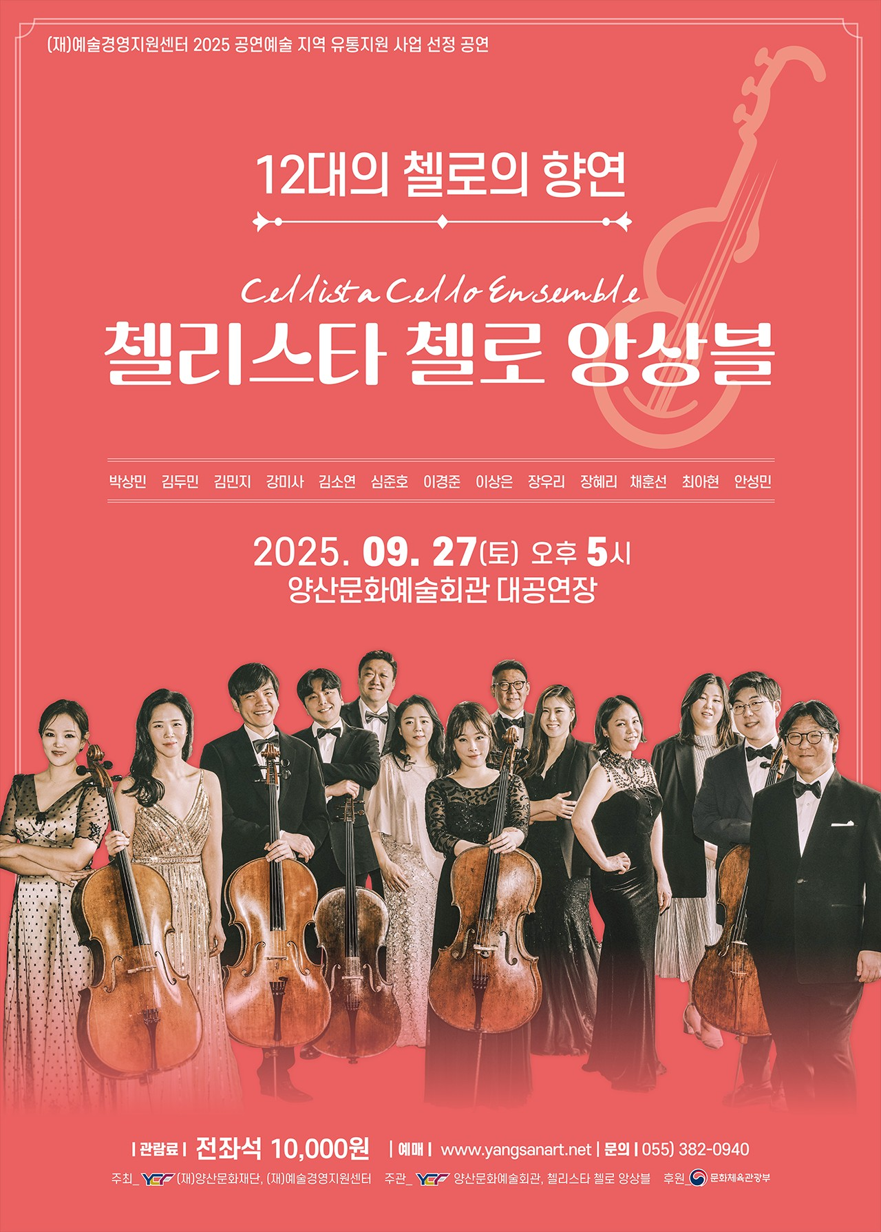 첼리스타 첼로 앙상블 [양산]
