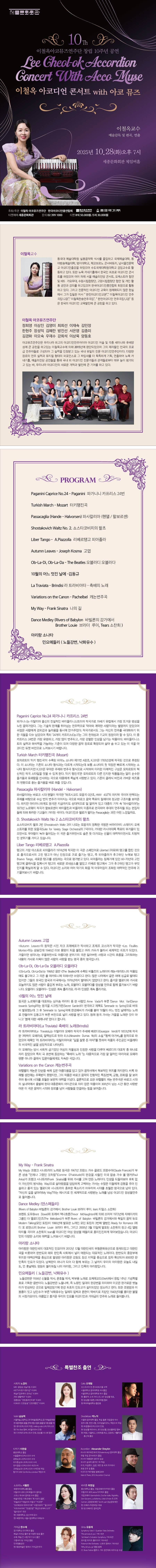 이철옥 아코디언 콘서트 with 아코뮤즈