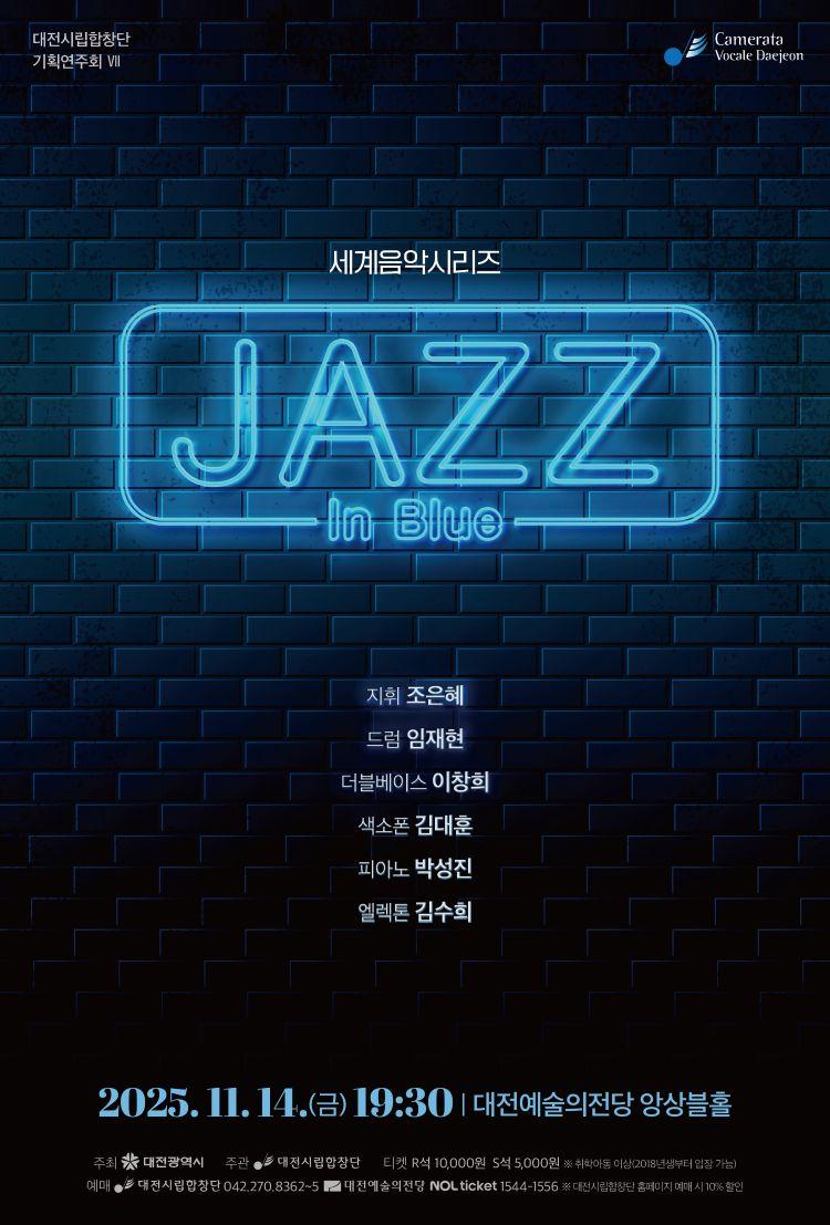 대전시립합창단 기획연주회 Ⅶ. 세계음악시리즈: 재즈 인 블루