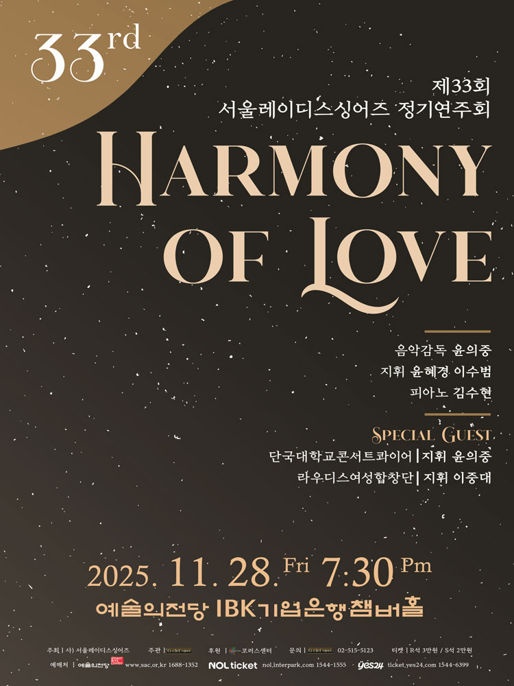 제33회 서울레이디스싱어즈 정기연주회: HARMONY OF LOVE