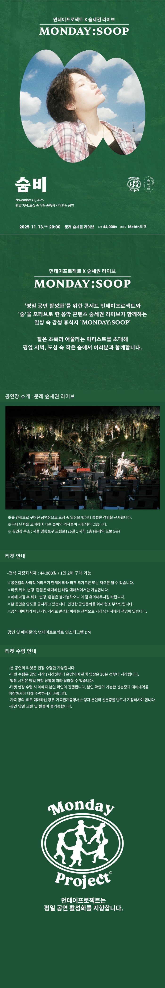 먼데이프로젝트X숲세권 MONDAY: SOOP, 숨비 단독 콘서트