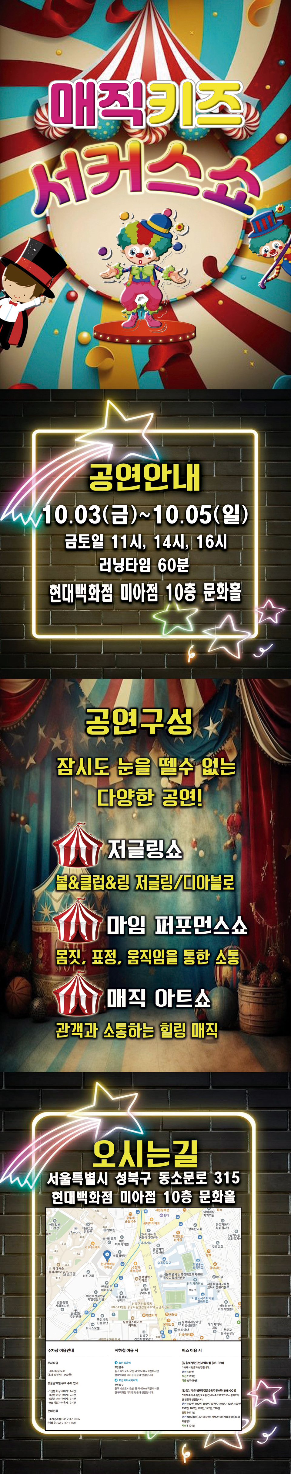 매직키즈 서커스쇼 [서울 미아]