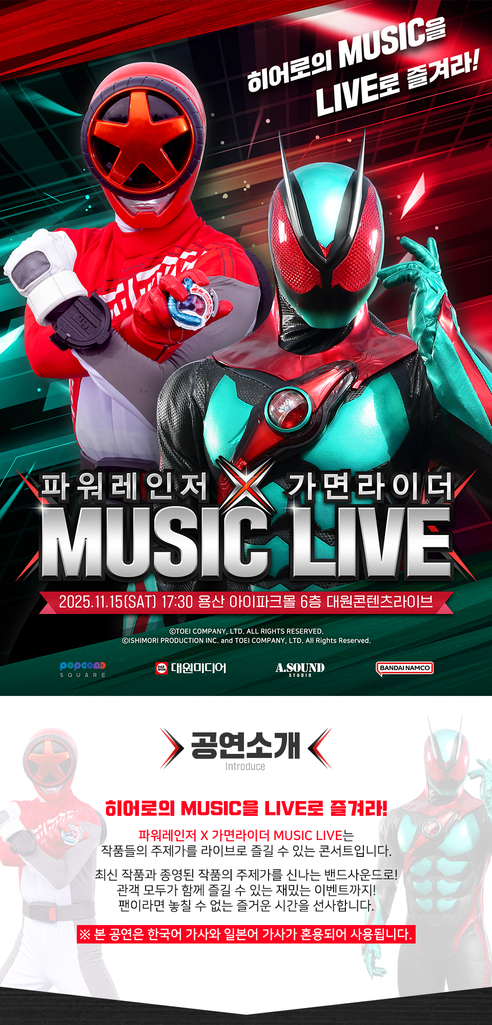 제4회 파워레인저 X 가면라이더 MUSIC LIVE