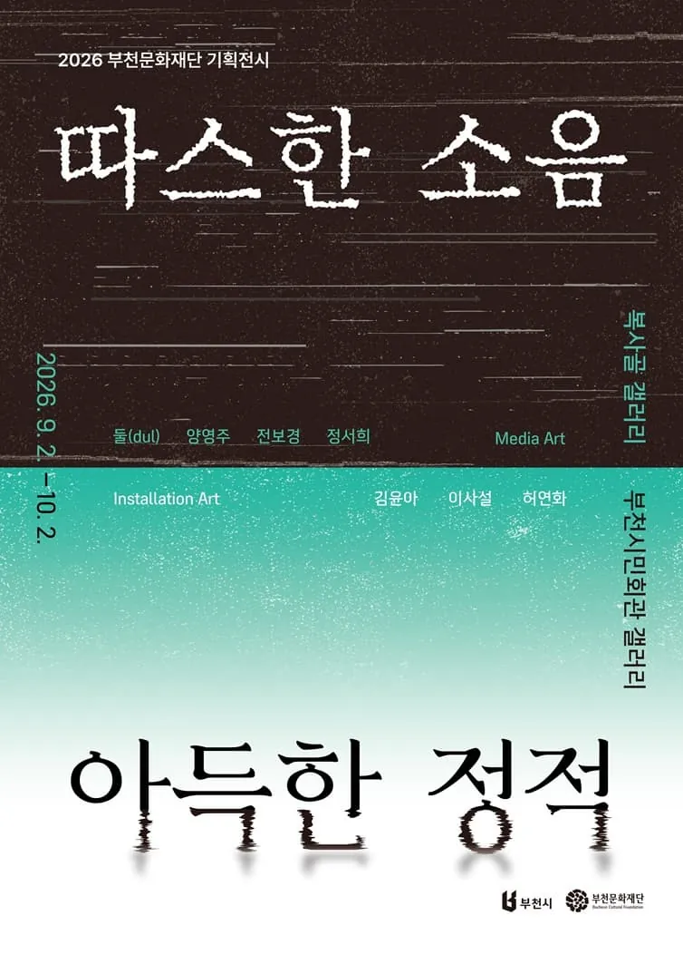 2026 부천문화재단 기획전시 《따스한 소음 아득한 정적》 포스터