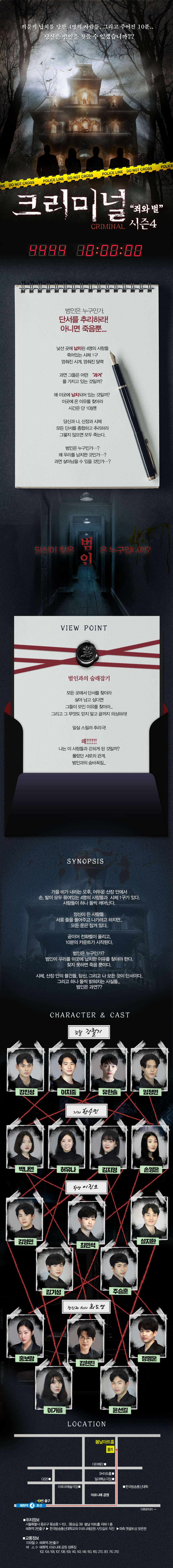 크리미널 시즌4 [대학로]