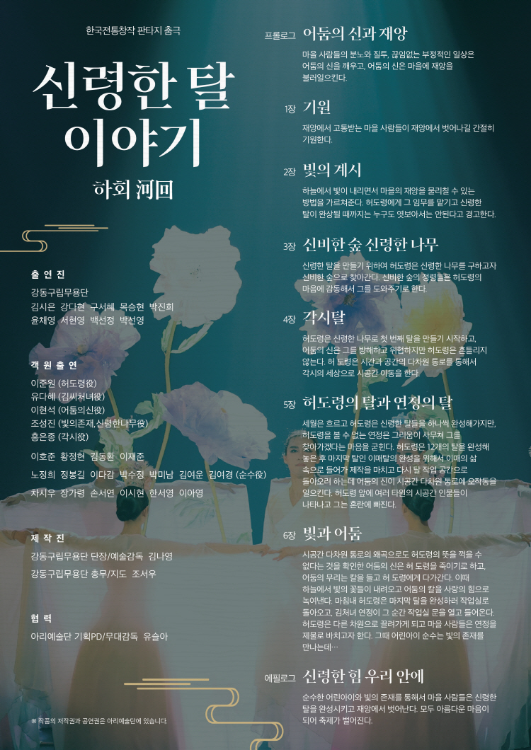 제15회 강동예술인페스티벌, 강동구립무용단