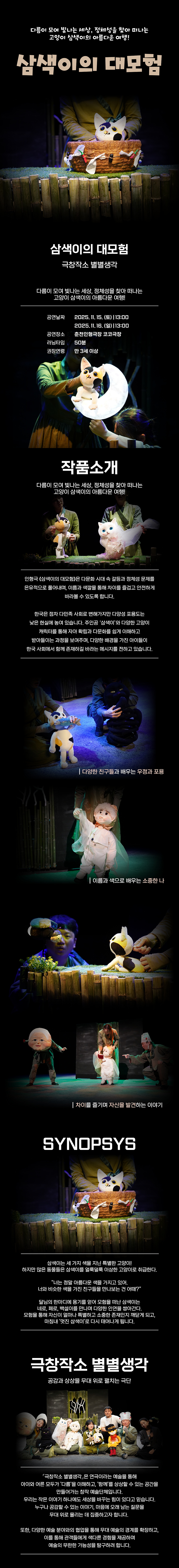 Puppet ground, 인형극 한마당! 겨울방학편: 삼색이의 대모험 [춘천]