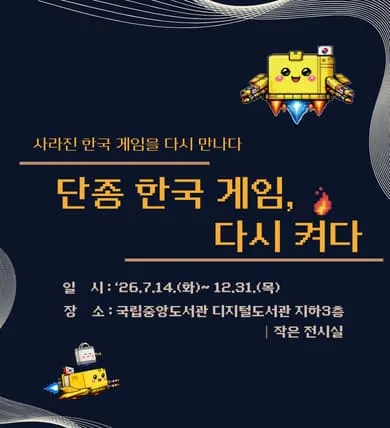 단종 한국 게임, 다시 켜다 포스터