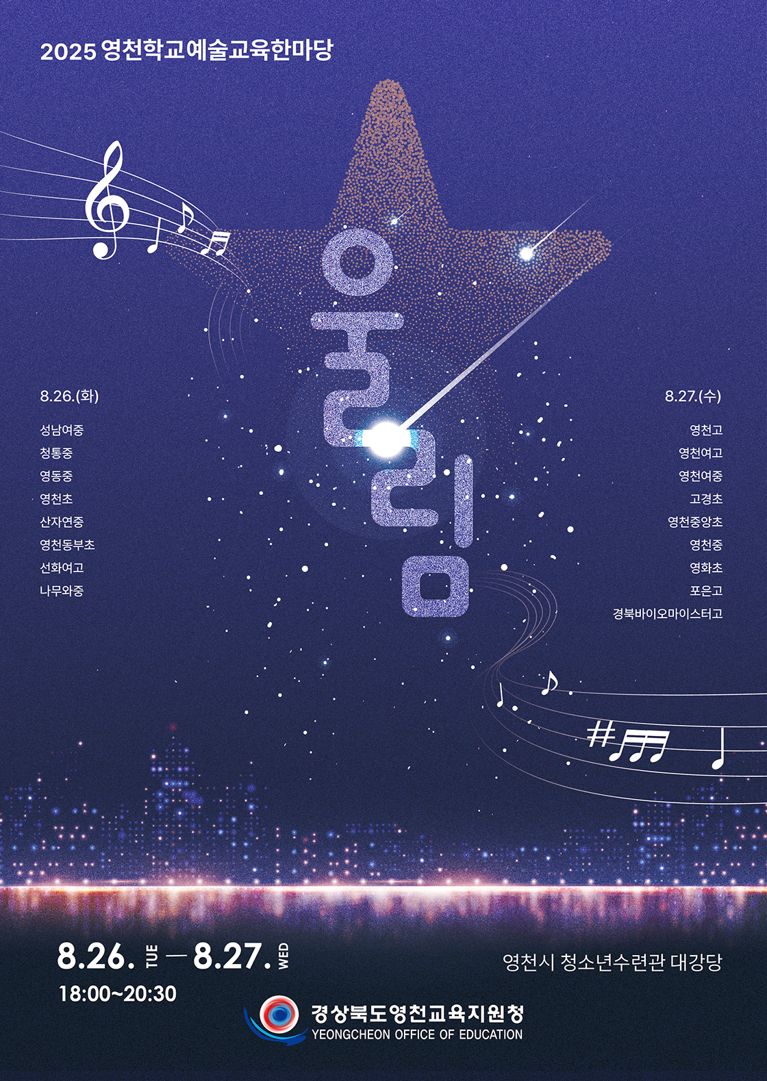 영천학교 예술교육 한마당, 울림