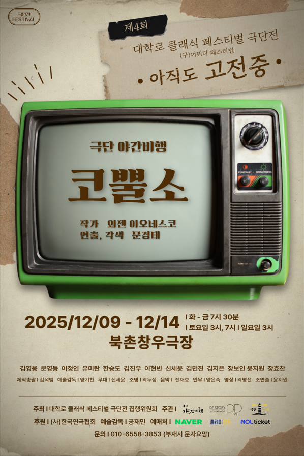 제4회 대학로 클래식 페스티벌 극단전, 아직도 고전중: 코뿔소 [서울 종로]