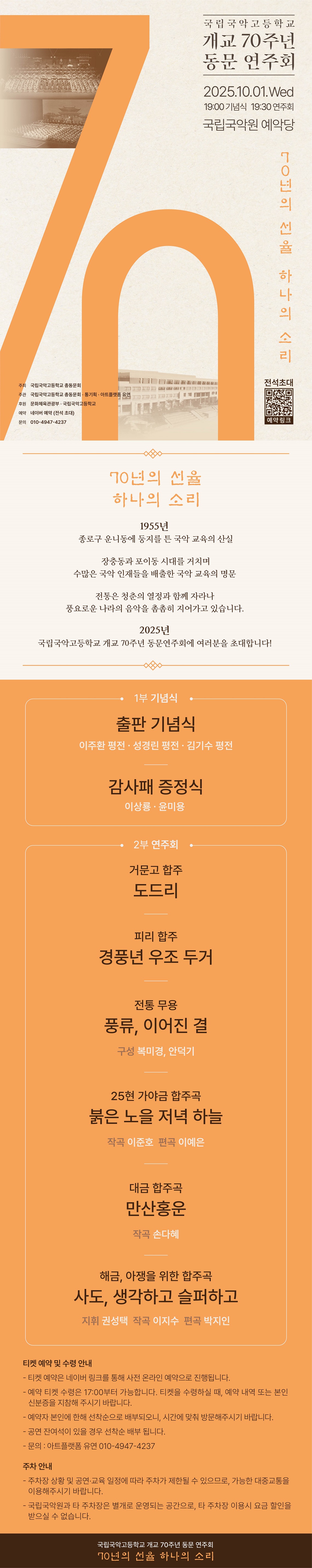 국립국악고등학교 개교 70주년 기념 동문연주회: 70년의 선율, 하나의 소리